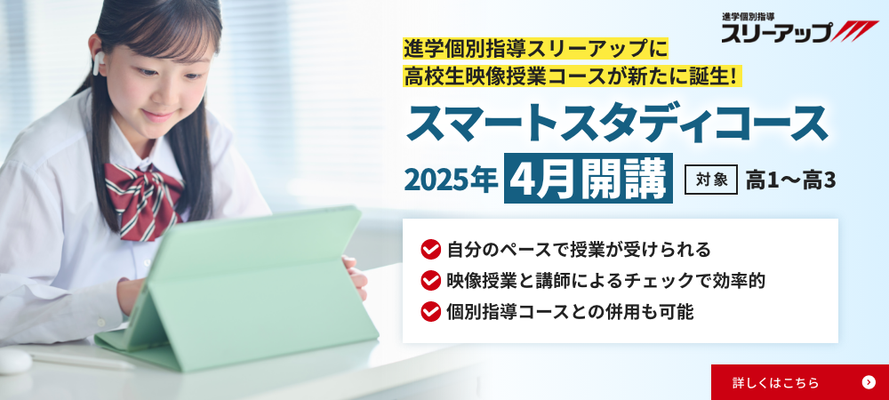 スマートスタディコース