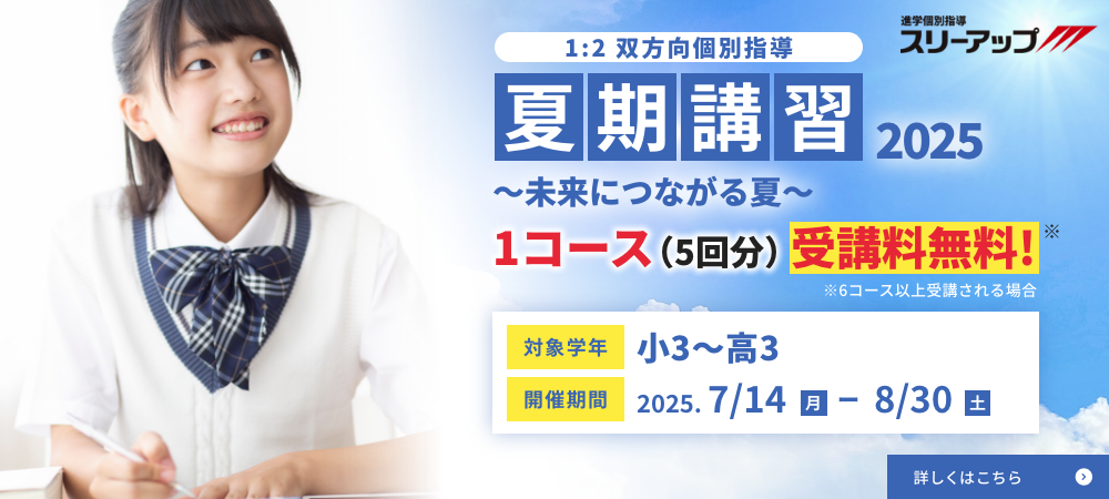 スリーアップ夏期講習2025