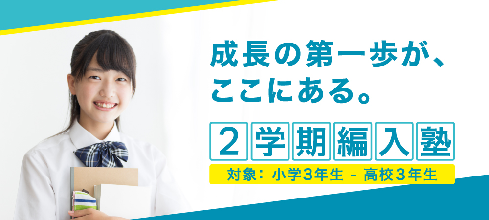 2学期編入塾